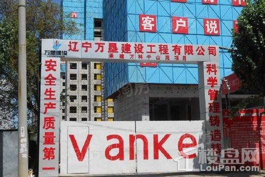 万科千山府实景图