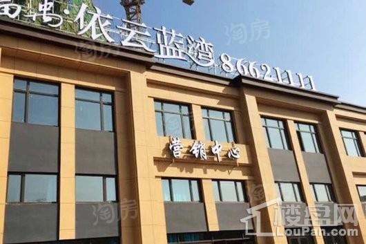 富禹依云蓝湾实景图