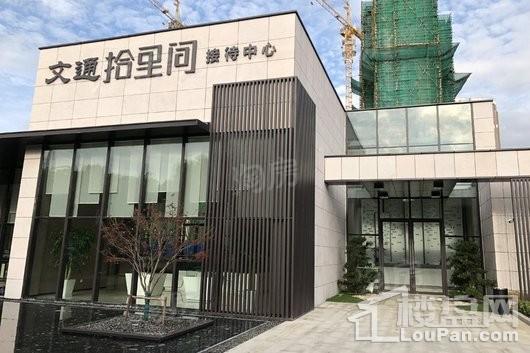 文通拾里间实景图