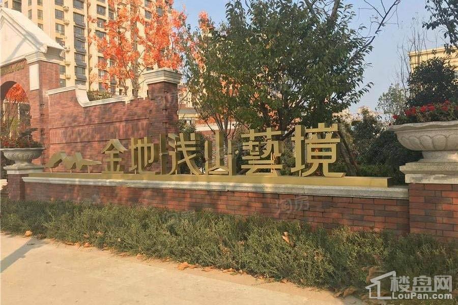 金地浅山艺境实景图