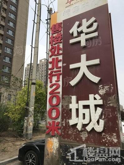 华大城实景图