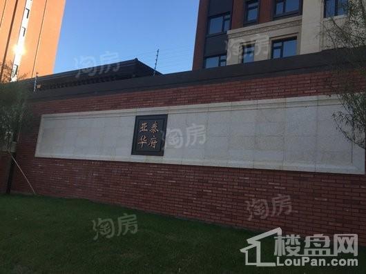 亚泰华府实景图
