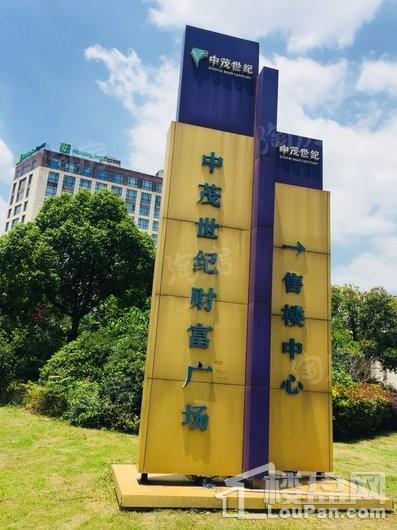 中茂世纪财富广场实景图