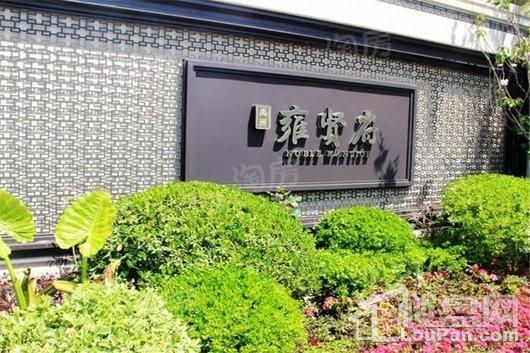 禹洲雍贤府实景图