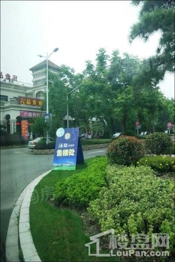 高尔夫社区汤泉美地城实景图