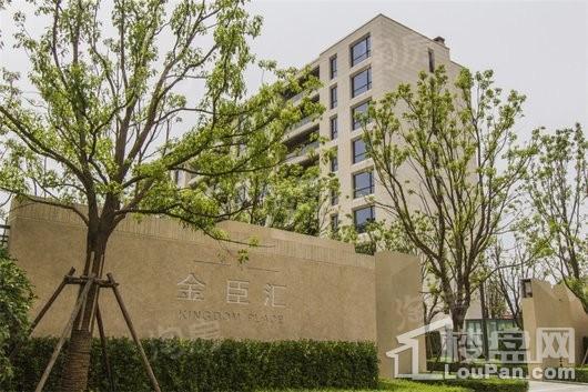 金臣汇实景图