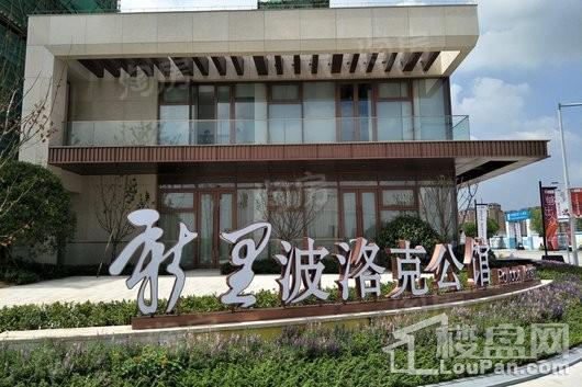 新里波洛克公馆实景图