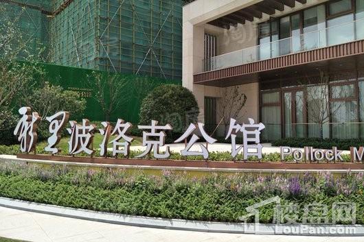 新里波洛克公馆实景图