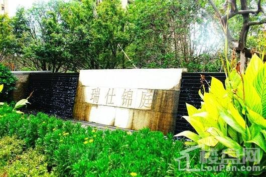 安亭瑞仕锦庭实景图