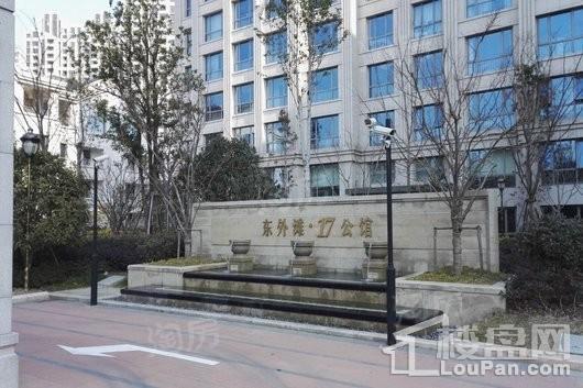 东外滩17公馆实景图