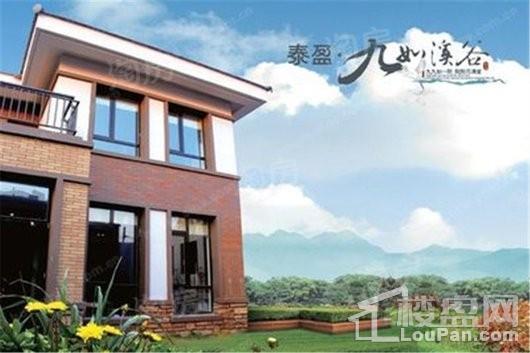 泰盈九如溪谷效果图