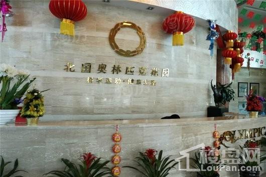 北国奥林匹克花园实景图
