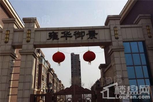 雍华御景实景图
