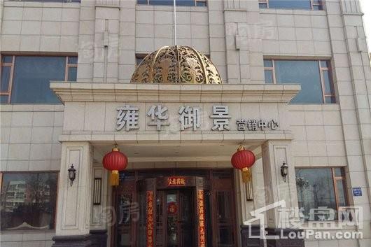 雍华御景实景图
