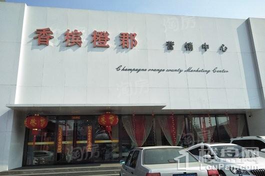 香槟橙郡实景图