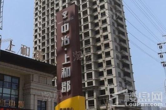 中冶上和湾实景图