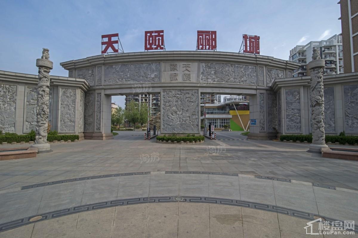 天颐郦城三期时光里实景图