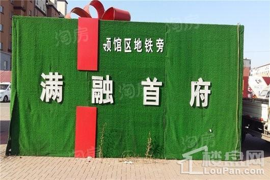 满融首府实景图