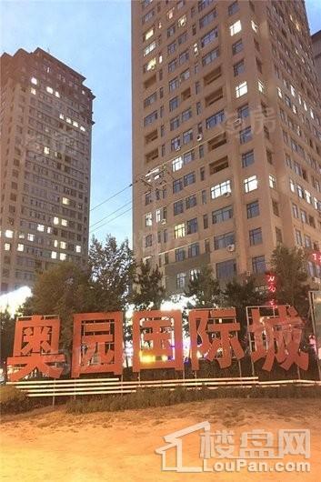 奥园国际城实景图