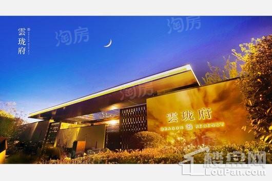 雲珑府实景图