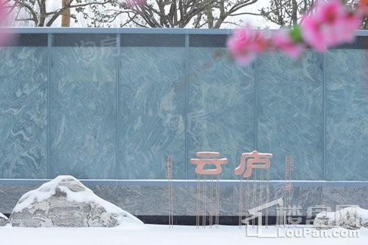 万科长基云庐实景图