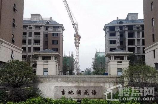 吉地澜花语实景图