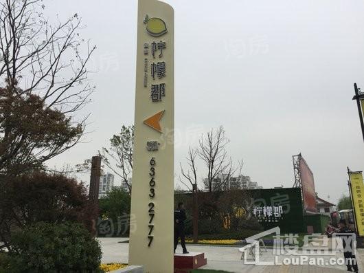 南山·柠檬郡实景图