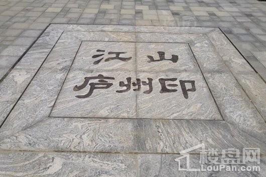 江山·庐州印实景图