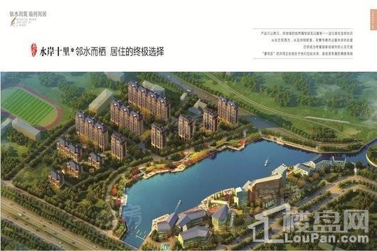 水岸十里效果图