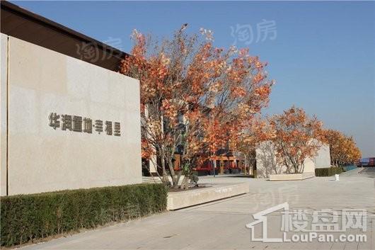 华润置地幸福里实景图