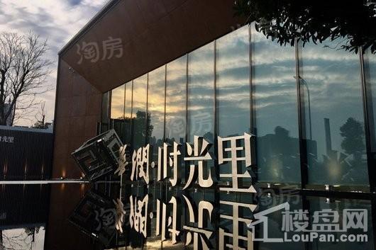 华润时光里实景图