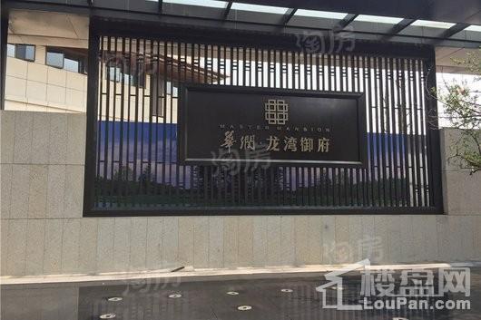华润龙湾御府实景图