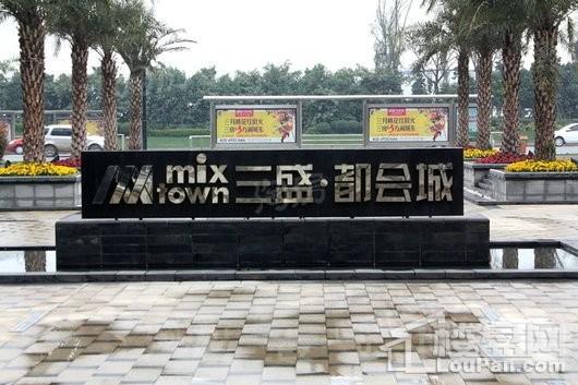 三盛都会城 实景图