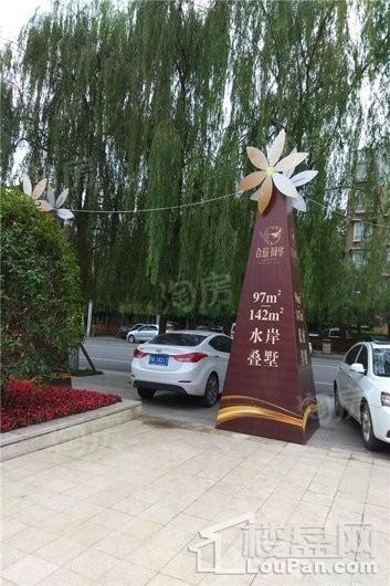 合谊同华实景图