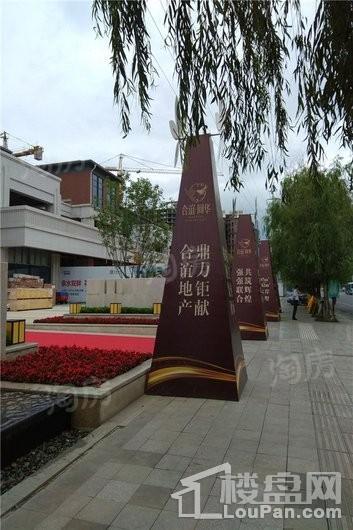 合谊同华实景图