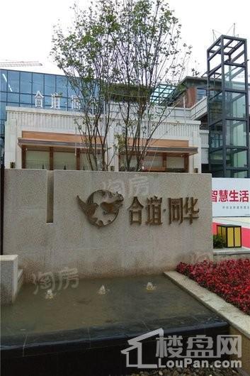 合谊同华实景图
