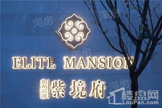 北大资源紫境府实景图