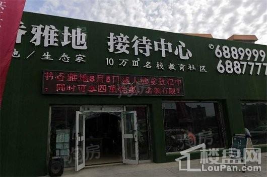 书香雅地实景图