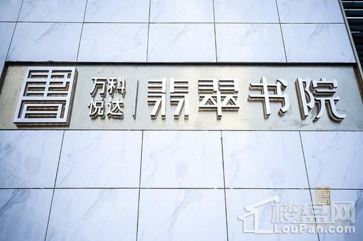 万科悦达·翡翠书院实景图