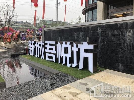 新城·吾悦坊实景图