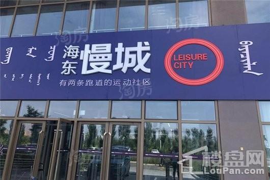 海东慢城实景图