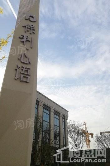 保利心语实景图