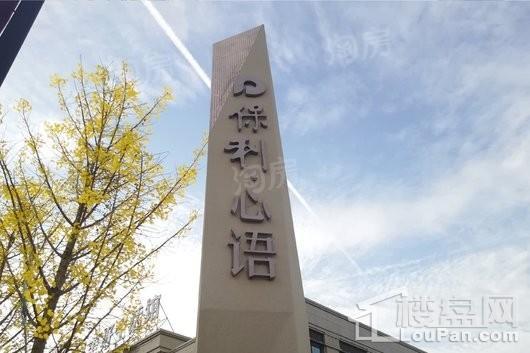 保利心语实景图