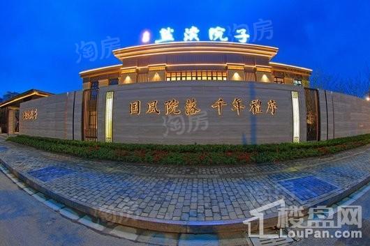 石榴·盐渎院子实景图