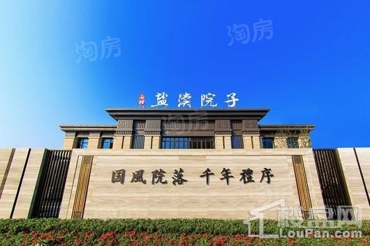 石榴·盐渎院子实景图