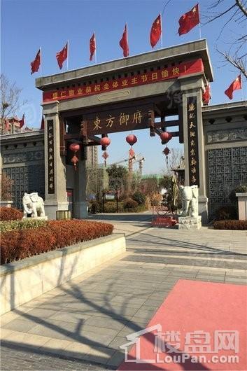 东方御府实景图