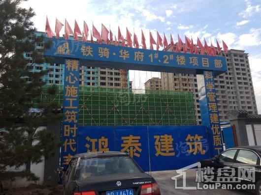 铁骑华府实景图