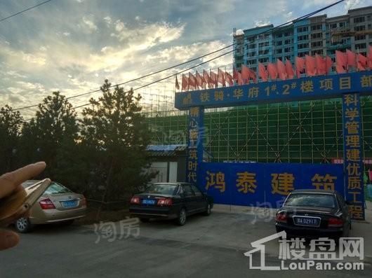 铁骑华府实景图