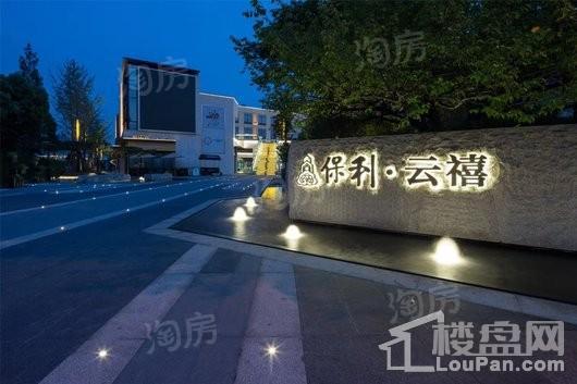 保利云禧实景图