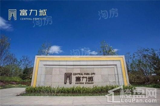 乌鲁木齐富力城实景图